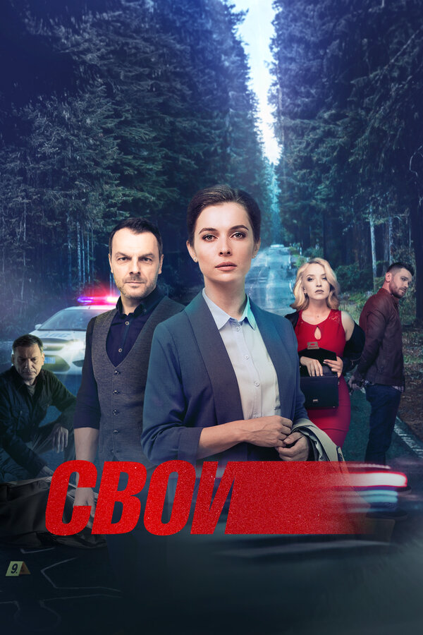 Свои 2017 постер